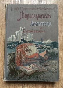 Мореплаватели арктические и кругосветные. Изд.Девриена. 1898