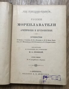 Мореплаватели арктические и кругосветные. Изд.Девриена. 1898