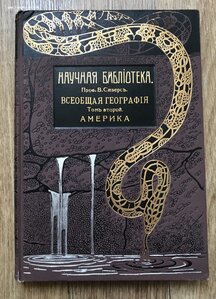 Сиверс. Всеобщая география. Том 2 Америка. Изд. Битнера 1911