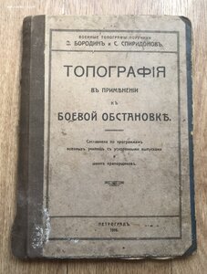 Топография в применении к боевой обстановке. 1916 год