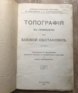 Топография в применении к боевой обстановке. 1916 год