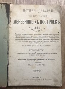 Мотивы деталей разных частей деревянных построек. 333 рис.