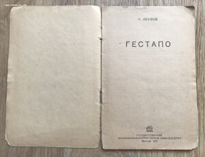 Абузов. Гестапо. Соцэкгиз, 1937.