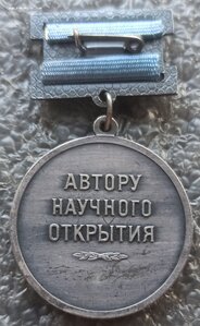 Автору научного открытия, РАЕН, Капица П.Л., ММД, серебро