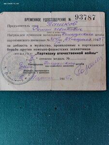 3 УМ и Временое удостоверение на партизана !!