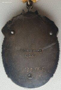 Знак Почёта № 130.585 отличный