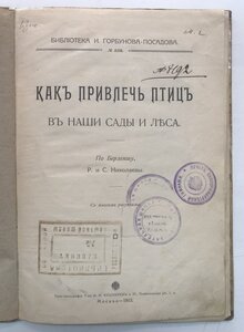 Как привлечь птиц в наши сады и леса. 1912 год