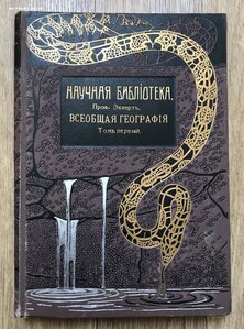 Эккерт. Всеобщая география. Том 1. Издание Битнера. 1911