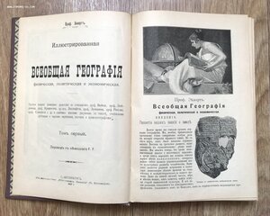 Эккерт. Всеобщая география. Том 1. Издание Битнера. 1911