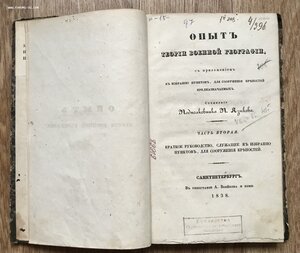 Опыт теории военной географии. Подполковник Языков. СПБ 1838