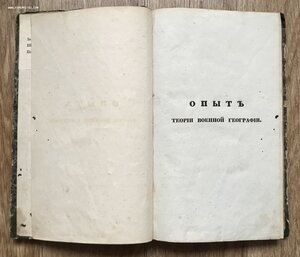 Опыт теории военной географии. Подполковник Языков. СПБ 1838