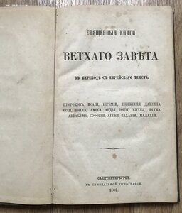 Священные книги ветхого завета в переводе с еврейского. 1882