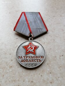 Медаль "За трудовую доблесть" 1