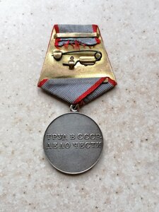 Медаль "За трудовую доблесть" 1