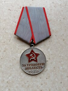 Медаль "За трудовую доблесть" 2