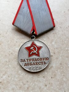 Медаль "За трудовую доблесть" 2