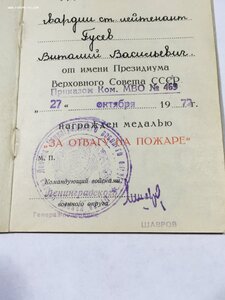 За отвагу на пожаре с доком (подп. команд. Воен.округом).