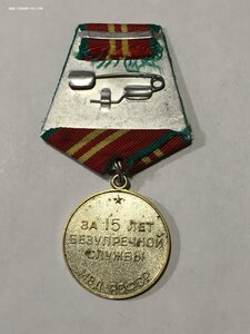 15 лет выслуги МВД РСФСР.