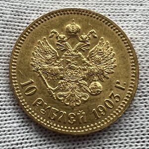 10 рублей 1903 года АР (3)