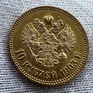 10 рублей 1903 года АР (3)