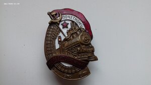 Почетный железнодорожник 50538
