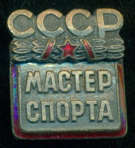 "Мастер Спорта СССР"