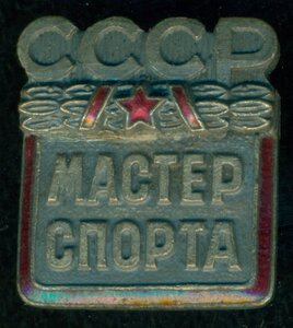 "Мастер Спорта СССР"