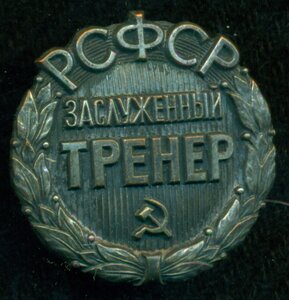 "Заслуженный тренер РСФСР"