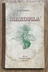 Бугай. Махорка. ОГИЗ Сельхозгиз 1948. Табак