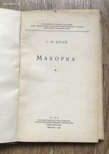 Бугай. Махорка. ОГИЗ Сельхозгиз 1948. Табак