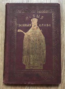 Новые грозные слова отца Иоанна Кронштадтского. 1908 год