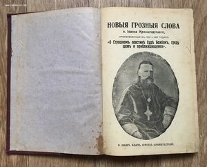 Новые грозные слова отца Иоанна Кронштадтского. 1908 год