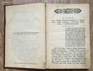 Новые грозные слова отца Иоанна Кронштадтского. 1908 год