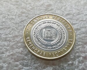 10 рублей 2010 год, ЧЯП, оригинал, Спмд