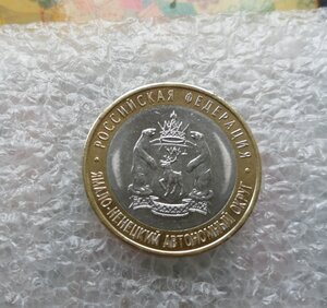 10 рублей 2010 год, ЧЯП, оригинал, Спмд