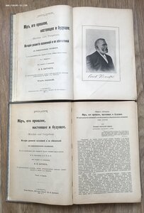 Штерне, Краузе. Мир, его прошлое, настоящее и будущее.В 2 т.