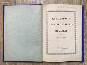 Служба и акафист святому Архангелу Михаилу. СПБ, 1887