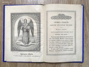 Служба и акафист святому Архангелу Михаилу. СПБ, 1887