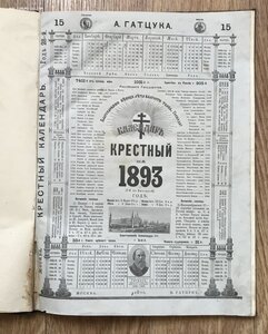 Календарь крестный на 1893 год. Издание Гатцука. В переплете