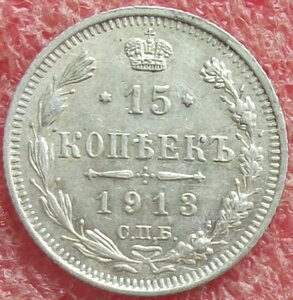 15 копеек 1911-1916гг.