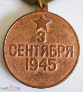 Медаль "За победу над Японией" медная