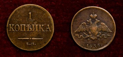 1 копейка 1836 года.