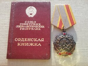 Трудовая слава 3 ст 60611 с доком