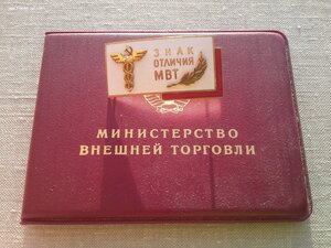 Отличник МВТ СССР 3200 с доком