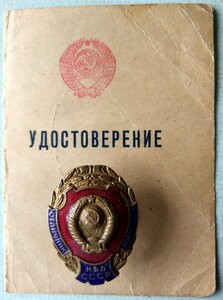 знак "Отличник милиции МВД СССР" обо.1953 г., с докум и фото