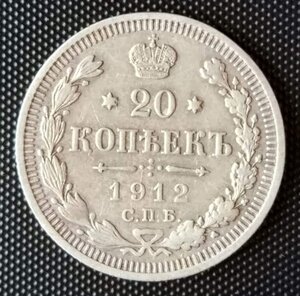 20 копеек 1912 СПб / ЭБ (2)