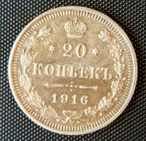 20 копеек 1916 СПб / ВС