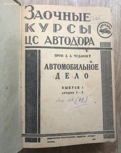 Чудаков. Заочные курсы ЦС Автодора. Автомобильное дело. 1931