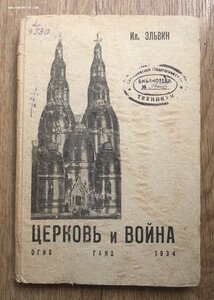 Эльвин. Церковь и война. Москва, ОГИЗ, 1934