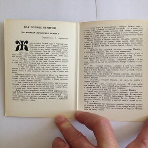 Набор открыток румынская сказка "Как солнце вернули"